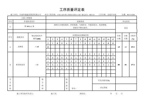 道牙、平侧石等工序评定