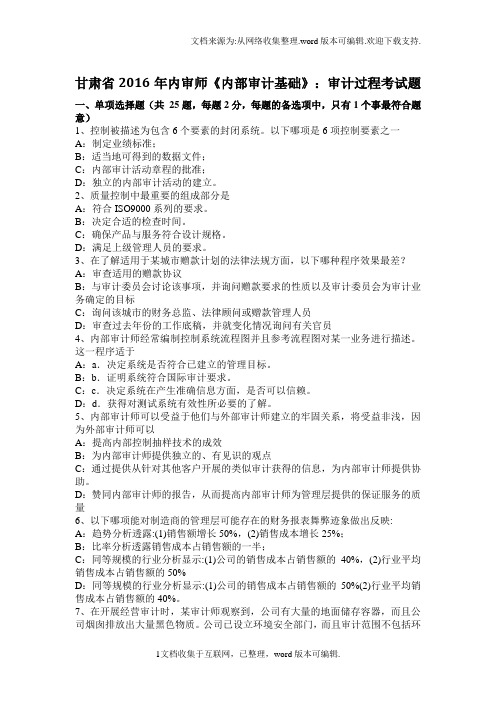 甘肃省内部审计基础审计过程考试题