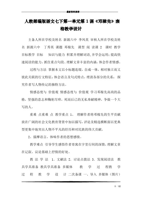 人教部编版语文七下第一单元第1课《邓稼先》表格教学设计