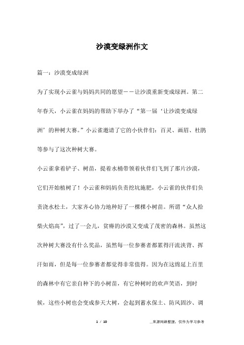 沙漠变绿洲作文