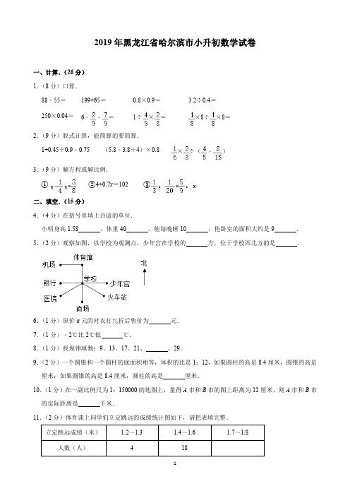 2019年黑龙江省哈尔滨市小升初数学试卷(含解析)印刷版