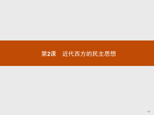 近代西方的民主思想