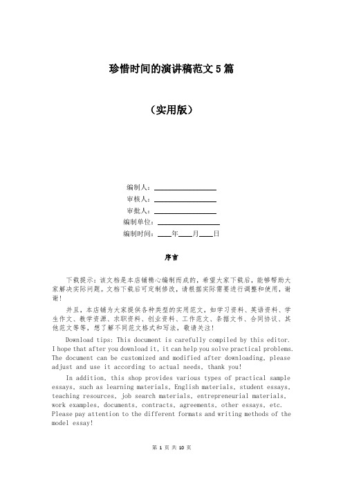 珍惜时间的演讲稿范文5篇