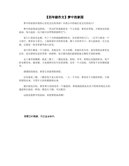 【四年级作文】梦中的家园