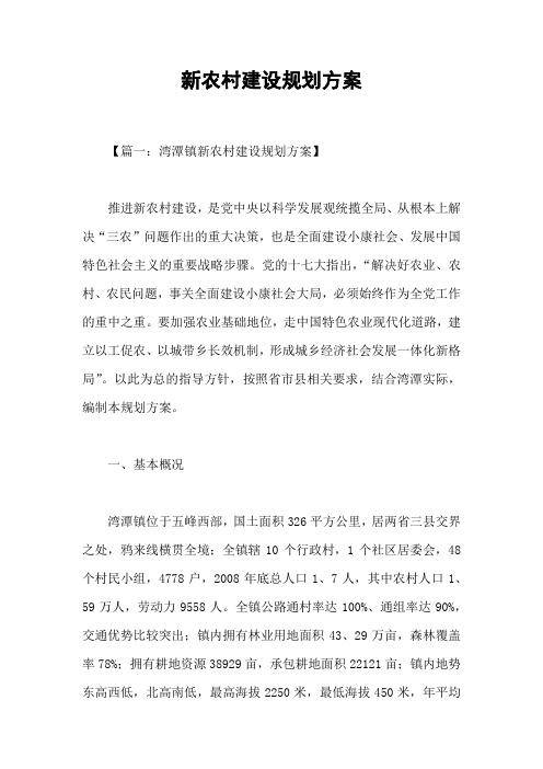 新农村建设规划方案