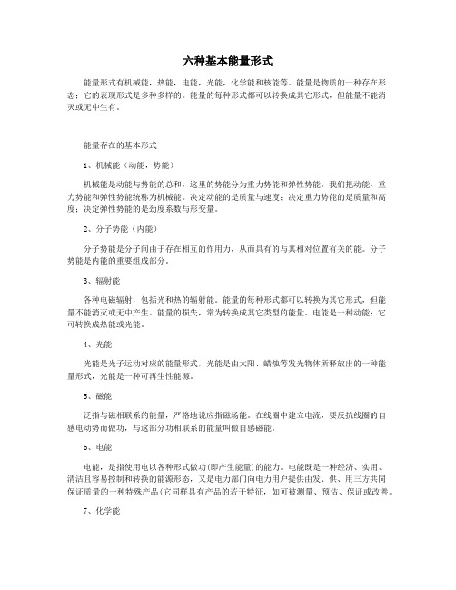 六种基本能量形式