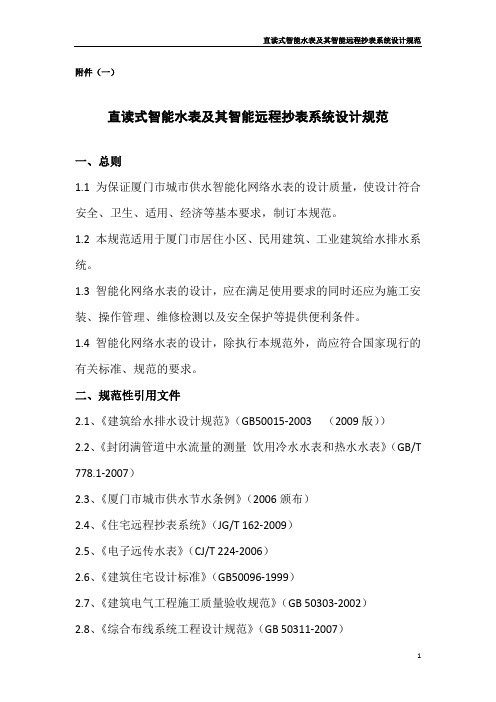 直读式智能水表及其智能远程抄表系统设计规范 - 厦门市建设与管理局