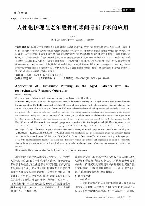 人性化护理在老年股骨粗隆间骨折手术的应用