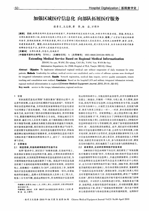 加强区域医疗信息化向部队拓展医疗服务