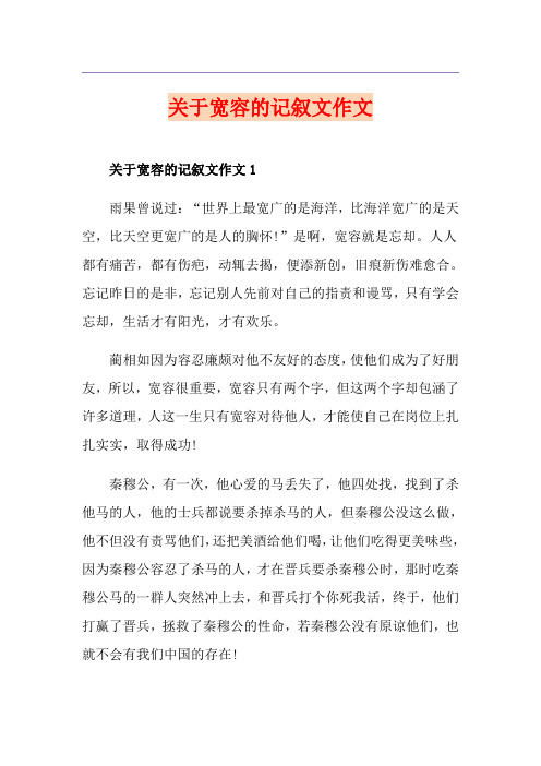 关于宽容的记叙文作文