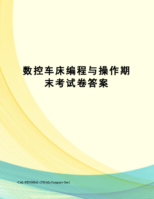 数控车床编程与操作期末考试卷答案