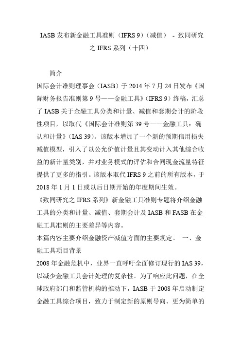 IASB发布新金融工具准则(IFRS 9)(减值) - 致同研究之IFRS系列(十四)