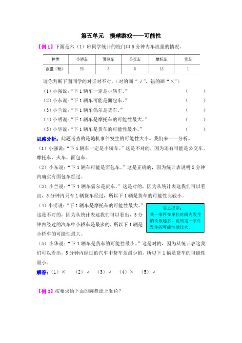 青岛版五年级数学上册 爬坡题：第五单元  摸球游戏——可能性【新版】