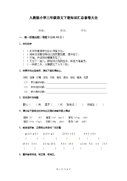 人教版小学三年级语文下册知识汇总套卷大全