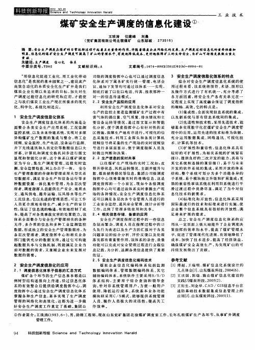 煤矿安全生产调度的信息化建设