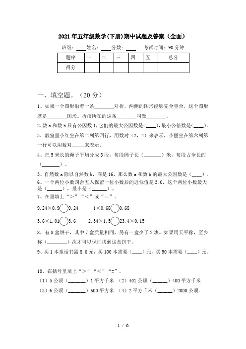 2021年五年级数学(下册)期中试题及答案(全面)