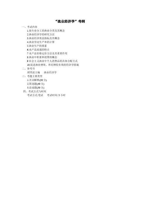 渔业经济学考纲