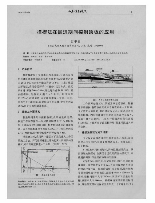 撞楔法在掘进期间控制顶板的应用