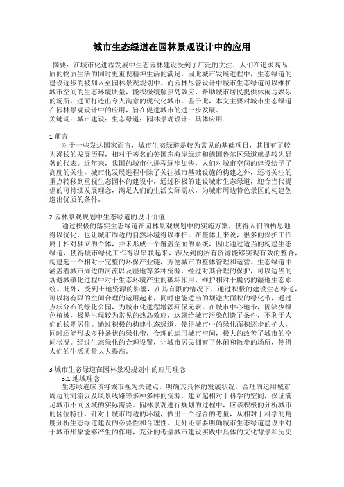 城市生态绿道在园林景观设计中的应用