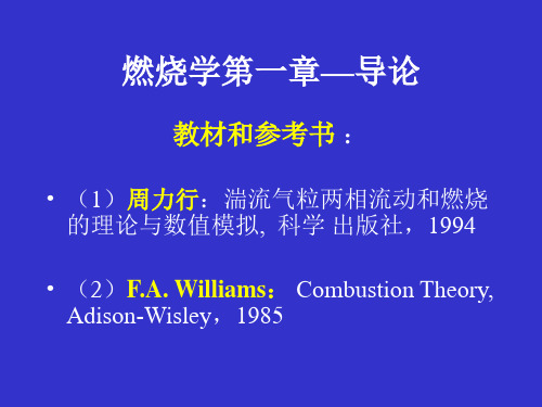 燃烧学课件.