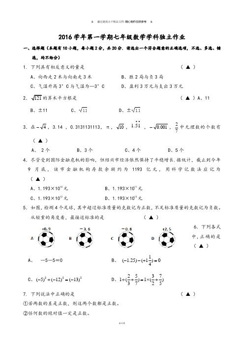浙教版数学七年级上册第一学期学科独立作业.docx