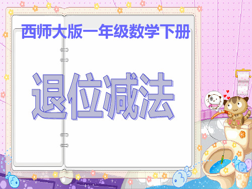 西师大版数学一下《退位减法》PPT课件之一