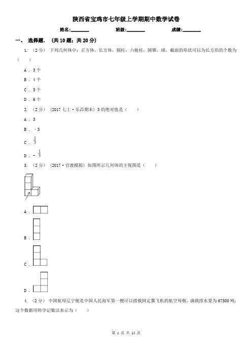 陕西省宝鸡市七年级上学期期中数学试卷