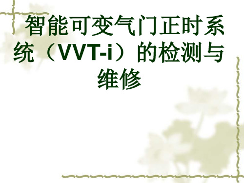 VVT-i的检测与维修
