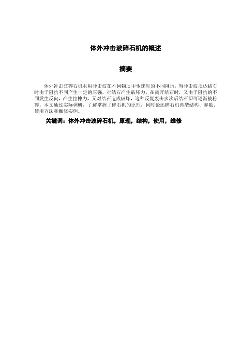 体外冲击波碎石机的概述