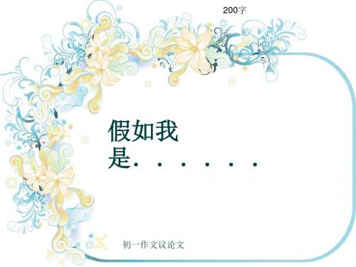 初一作文议论文《假如我是......》200字(共6页PPT)
