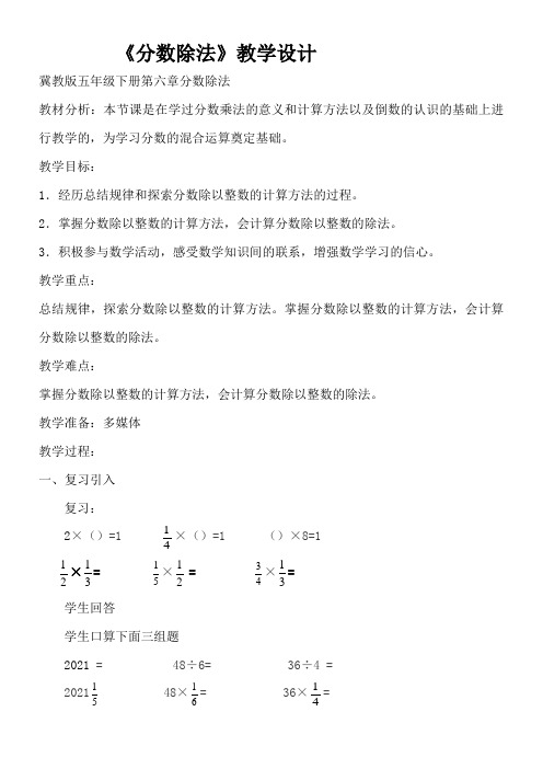 五年级下册数学教案- 6.1.1 分数除法 冀教版