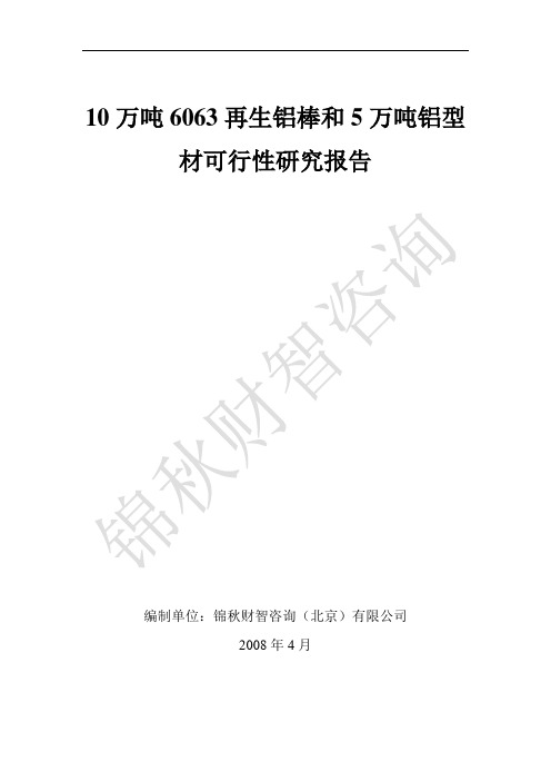 10万吨6063再生铝棒可行性谋划书和5万吨铝型材可行性谋划书