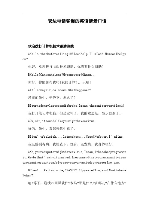 表达电话咨询的英语情景口语