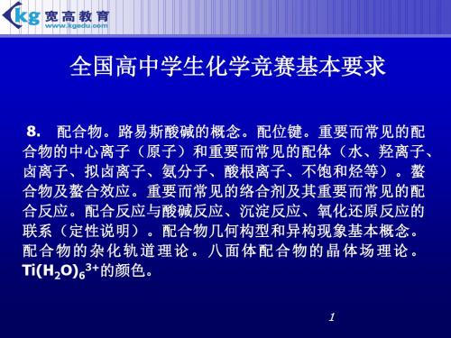 配合物路易斯酸碱的概念配位键重要而常见的配合物的中