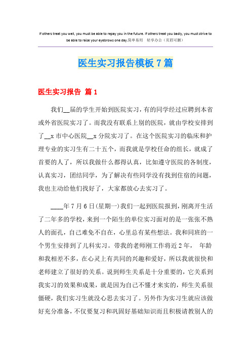医生实习报告模板7篇