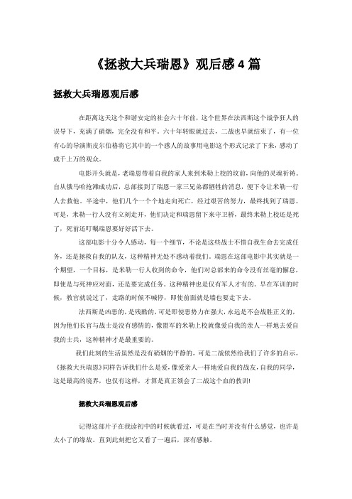 《拯救大兵瑞恩》观后感4篇