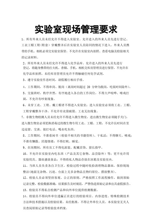 实验室现场管理要求
