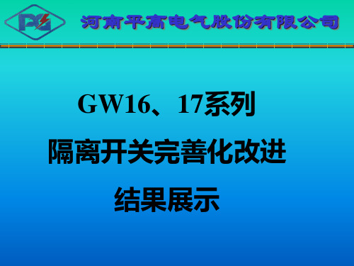 GW16,GW17系列隔离开关完善化演示