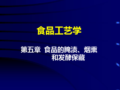 第五章 食品的腌渍发酵和烟熏保藏 (1)
