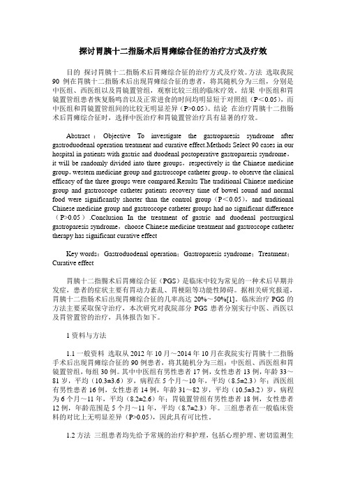 探讨胃胰十二指肠术后胃瘫综合征的治疗方式及疗效