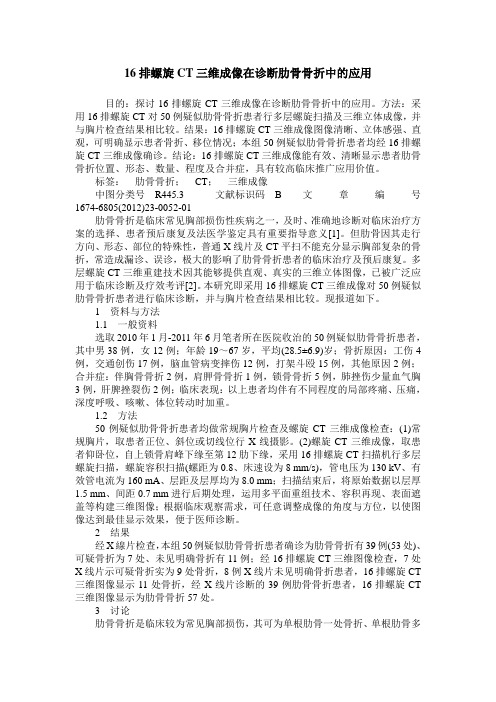 16排螺旋CT三维成像在诊断肋骨骨折中的应用