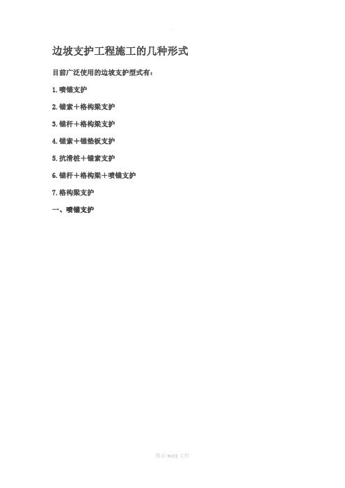 边坡支护工程施工的几种形式