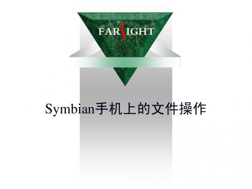 第11章 Symbian手机上的文件操作