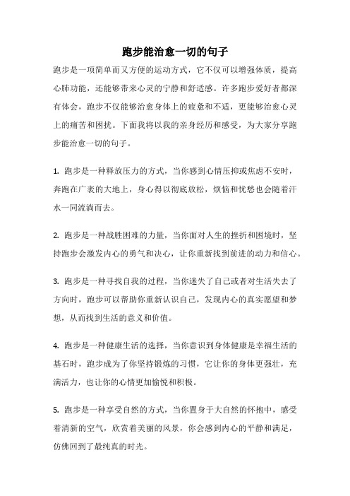 跑步能治愈一切的句子