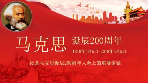 学习纪念马克思诞辰200周年大会上的重要讲话PPT