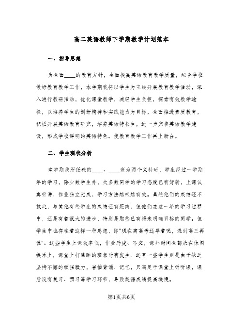 高二英语教师下学期教学计划范本（2篇）