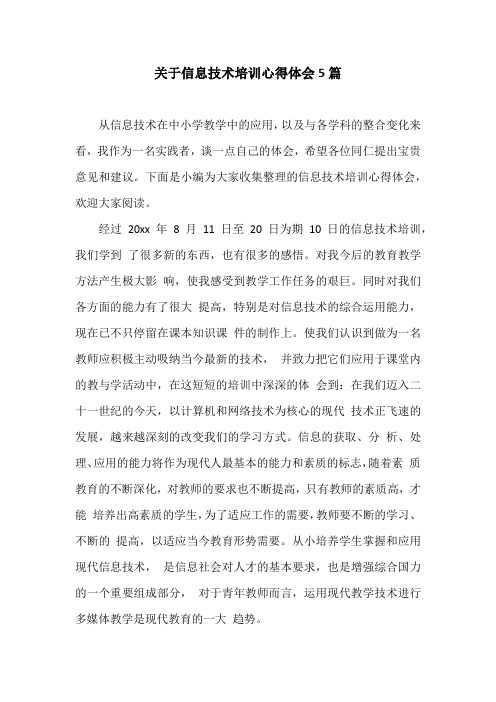 关于信息技术培训心得体会5篇