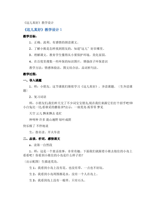 《这儿真好》教学设计
