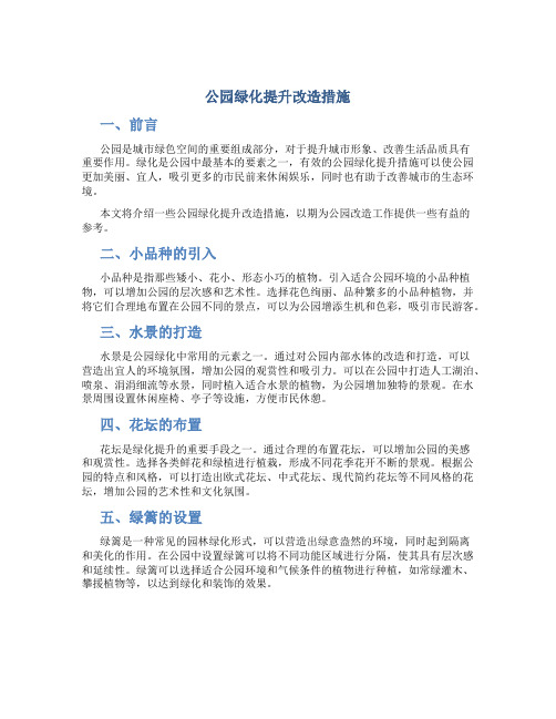 公园绿化提升改造措施