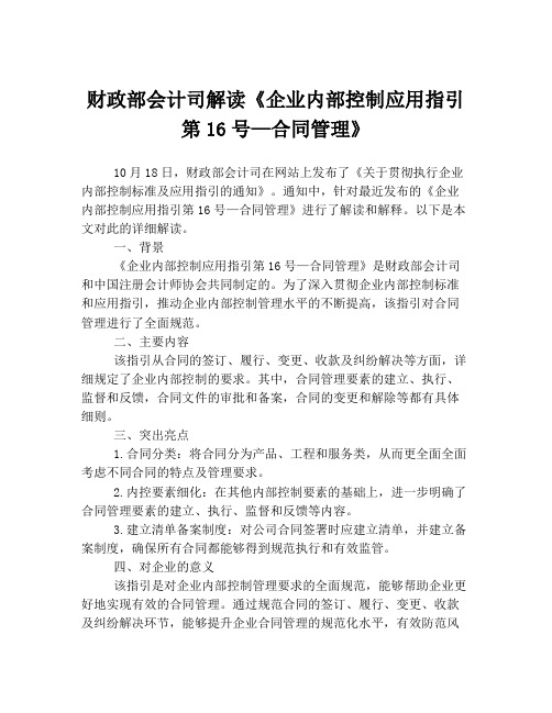 财政部会计司解读《企业内部控制应用指引第16号—合同管理》